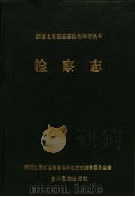 检察志 1993 PDF电子版封面 7541203661 彭武刚主编;《检察志》编写组编写