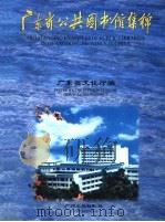 广东省公共图书馆集锦  摄影集   1996  PDF电子版封面  7805924562  广东省文化厅编 
