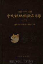 1861-1949中文报纸缩微品目录 2 1996 PDF电子版封面 7506613646 全国图书馆文献缩微复制中心编
