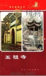 五祖寺 1986 PDF电子版封面 12106·44 中共黄梅县委宣传部供稿,桂遇秋执笔