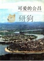 可爱的会昌 1990 PDF电子版封面 7210008845 沈运煊主编