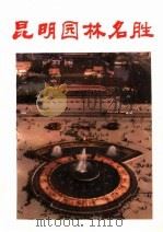 昆明园林名胜 1987 PDF电子版封面 7541600474 石玉顺,吴琳编著