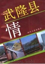 武隆县情 1992 PDF电子版封面 7220019386 梁德坤主编;唐纲周,黄与白副主编