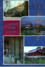户县风物览胜 1993 PDF电子版封面 754180875X 马宏智主编;杨照林,陈海洲副主编