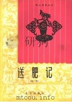 送肥记 评剧 1964 PDF电子版封面 T10071·706 席德厚,柳干唱腔设计