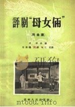 评剧“母女俩”   1956  PDF电子版封面  10090·27  辛明改编；王明等记谱 