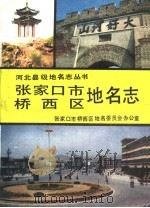 张家口市桥西区地名志   1990  PDF电子版封面  7537505519  张家口市桥西区地名委员会办公室编 