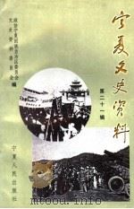 宁夏文史资料 第21辑 1998 PDF电子版封面 7227018067 政协宁夏回族自治区委员会文史资料委员会编