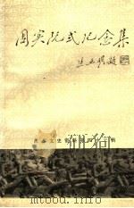 江苏文史资料  第43辑  淮安文史资料  第9辑  周实阮式纪念集（ PDF版）