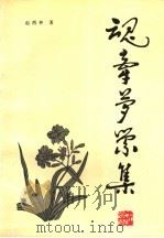 魂牵梦萦集（1993 PDF版）