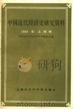 中国近代经济史研究资料 1984年上半年 1984 PDF电子版封面 中国近代经济史丛书编委会编