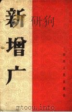 新增广 1964 PDF电子版封面 T7118·267 四川人民出版社编辑