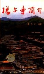 塔尔寺简介 1994 PDF电子版封面 7225008587 蔡大光编著