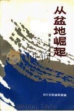 从盆地崛起（1989 PDF版）