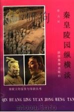 秦皇陵园纵横谈 1992 PDF电子版封面 754180486X 张占民编