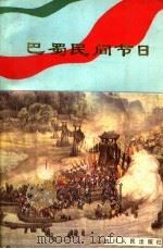 巴蜀民间节日 1992 PDF电子版封面 7220019475 杨启泉,周国良,章本洁等编著
