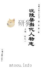 沅陵县当代人物志 1995 PDF电子版封面 7534813948 沅陵县地方志编纂委员会编;张先一主编
