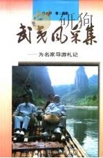 武夷风采集 为名家导游札记 1996 PDF电子版封面 7806102930 倪木荣著