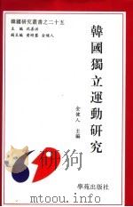 韩国独立运动研究 1999 PDF电子版封面 7507714799 金健人主编