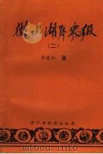 微山湖区史缀 2 民国通纪 1998 PDF电子版封面 李近仁著