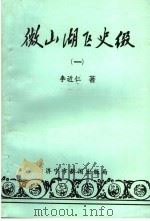 微山湖区史缀 1 历代战争与农民起义 1994 PDF电子版封面 李近仁著