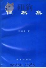 偶然集（1996 PDF版）