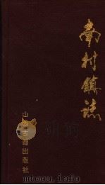 南村镇志（1995 PDF版）
