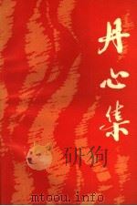 丹心集 1987 PDF电子版封面 7207002297 李顺其著