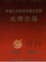 中国人民政治协商会议的光辉历程 1987 PDF电子版封面 11224·190 万冈