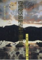 新中国百人书画系列集  卷3  百名反法西斯老战士书画集（1996 PDF版）