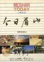 今日眉山（1989 PDF版）