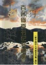 新中国百人书画系列集  卷5  百名省委书记书画集（1998 PDF版）
