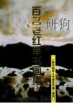 百名老红军书画集（1996 PDF版）