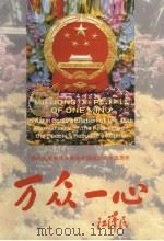 万众一心  摄影集   1994  PDF电子版封面  7200026387  强卫主编；《万众一心》画册编委会编 