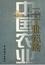 二十世纪的中国农业（1999 PDF版）