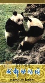 成都动物园 1982 PDF电子版封面 17118·56 成都动物园编