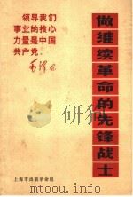 做继续革命的先锋战士 1970 PDF电子版封面 上海市出版革命组编辑