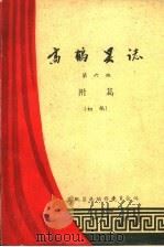 高鹤县志 第6编 附篇 初稿 1960 PDF电子版封面 高鹤县志编修委员会编