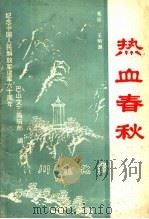 热血春秋 1987 PDF电子版封面 《巴山文艺》编辑部编;苟延一,王明渊著