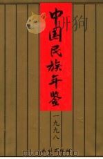 中国民族年鉴 1998 总第4期 1999 PDF电子版封面 7105036133 春世增主编;中国民族年鉴(1998)编委会编