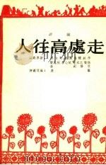 评剧 人往高处走 1954 PDF电子版封面 兴台村剧团集体创作;栾凤桐,李心斌,李永之,金剑,康宁改编