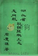 湖北省天门县乾镇驿乡土志  第2版（1990 PDF版）