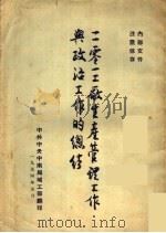 201工厂生产管理工作与政治工作的总结（1954 PDF版）