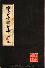宝光寺楹联集（ PDF版）