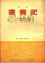 书囊记 评剧 1954 PDF电子版封面 北京市评剧一团整理;王雁执笔,北京市戏曲编导委员会编辑