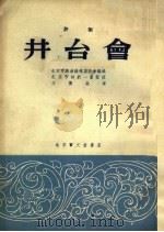 井台会 评剧 1954 PDF电子版封面 北京市戏曲编导委员会编辑;王雁执笔