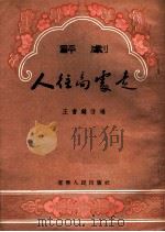 人往高处走 评剧 1955 PDF电子版封面 王书麟改编