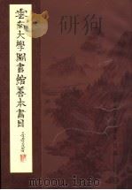 云南大学图书馆善本书目（ PDF版）