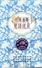 证严法师慧语流泉   1994  PDF电子版封面  9579084556  （释）证严著 