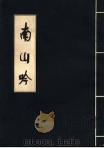 南山吟（ PDF版）